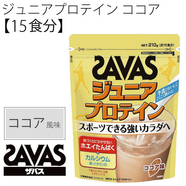 SAVASザバスジュニアプロテインココア風味210g15食分子供用ホエイプロテイン配合子どもサプリメ