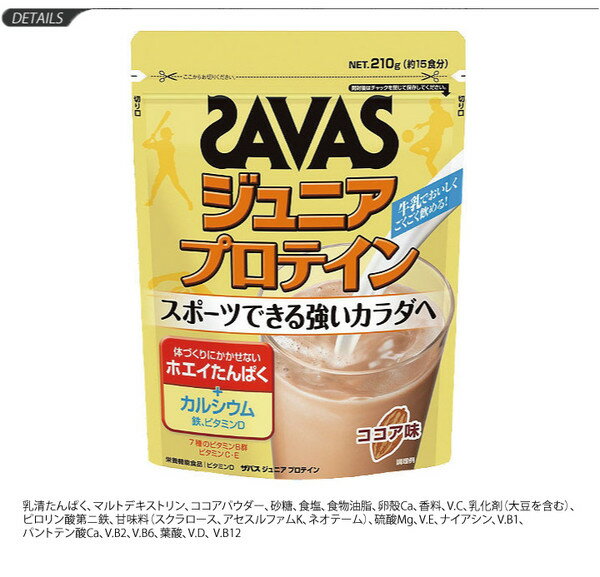 SAVAS ザバス ジュニアプロテイン ココア風味 210g 【賞味期限2022年12月】15食分 子供用 ホエイプロテイン配合 子ども サプリメント/CT1022【返品不可】