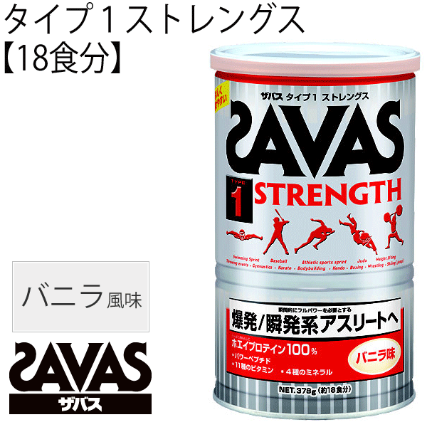 SAVAS ザバス/タイプ1 ストレングス バニラ味 378g（18食分) CZ7314/プロテイン/【取寄せ】