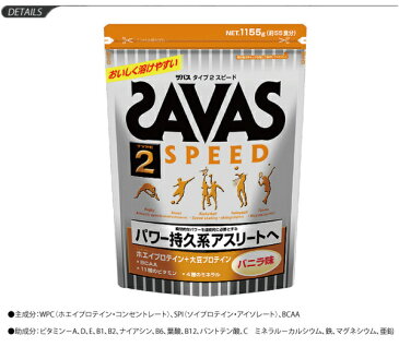 SAVAS ザバス/タイプ2 スピード バニラ味 1155g(55食分) CZ7326/プロテイン/【取寄せ】