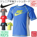 送料無料 キッズ 水着 ラッシュガード 子供用 半袖/ナイキ NIKE/水泳 ジュニア 男の子 プール 海 スイミング 学校スクール UPF50+ 日焼け対策 夏/1981421/