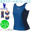 FOOT MARK スクール水着　女子用　セパレーツタイプ（上着）S～LLサイズ/【返品不可】