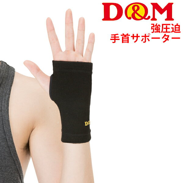 手の平用 サポーター 手の甲 手首周り 左右兼用 メンズ レディース/D&M ディー＆エム 強圧迫サポーター/スポーツ ケガや術後のリハビリ 再発予防 腱鞘炎 捻挫 スポーツケア用品/DMS-331【取寄】のサムネイル