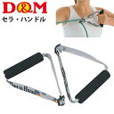 セラバンド チューブトレーニング 補助グッズ 用品 ディー&エム D&M セラ・ハンドル 1ペア入り/フィットネス エクササイズ ジム/DMS-DA70【取寄】