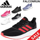 ランニングシューズ レディース アディダス adidas ファルコンラン W FALCONRUN W ジョギング トレーニング 女性用 2E相当 スポーツ カジュアル スニーカー ウォーキング 運動 靴 通学 白/FalconRun-W【a20Qpd】