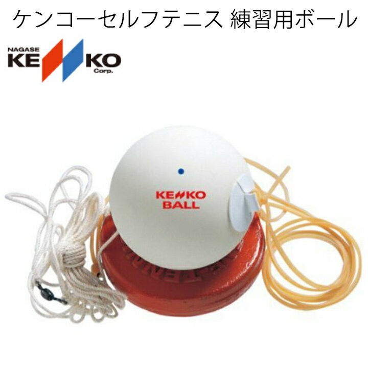 練習用ボール ゴムひも付き ナガセケンコー NAGASE KENKO ケンコーセルフテニス ストローク用 公認規格球使用 ソフトテニス 自主練 家トレ 宅トレ 運動不足解消 トレーニング すぐ遊べる アウトドア キャンプ 公園 庭 TST-V