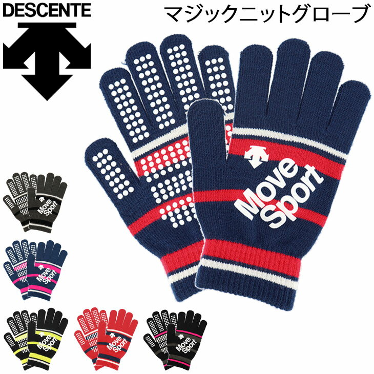 ニットグローブ 手袋 伸縮タイプ メンズ レディース 大人用 /デサント DESCENTE マジックニットグローブ/ 防寒アイテム 滑り止め のびのび スポーツ トレーニング 普段使い 男女兼用 てぶくろ/DMAQJD90