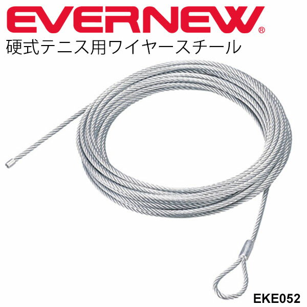 送料無料 テニス用品 テニスネットコード エバニュー EVERNEW 硬式テニス用ワイヤースチール ワイヤーのみ 体育用品 テニスネット用品 体育器具 備品 用具 スポーツ用品 部活動 テニススクール 日本製/EKE052【取寄】