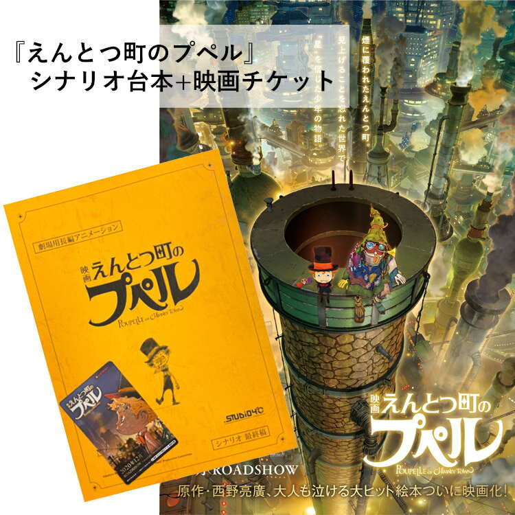 えんとつ町のプペル 映画チケット1枚 映画台本付き 西野亮廣 キングコング アニメーション映画 シナ ...