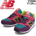 キッズ スニーカー ジュニア シューズ 17-24.0cm 子供靴 ニューバランス Newbalance 996/マルチカラー 10周年アニバーサリーモデル 女の子 男の子 運動靴 小学生 通学 くつ/YV996-J