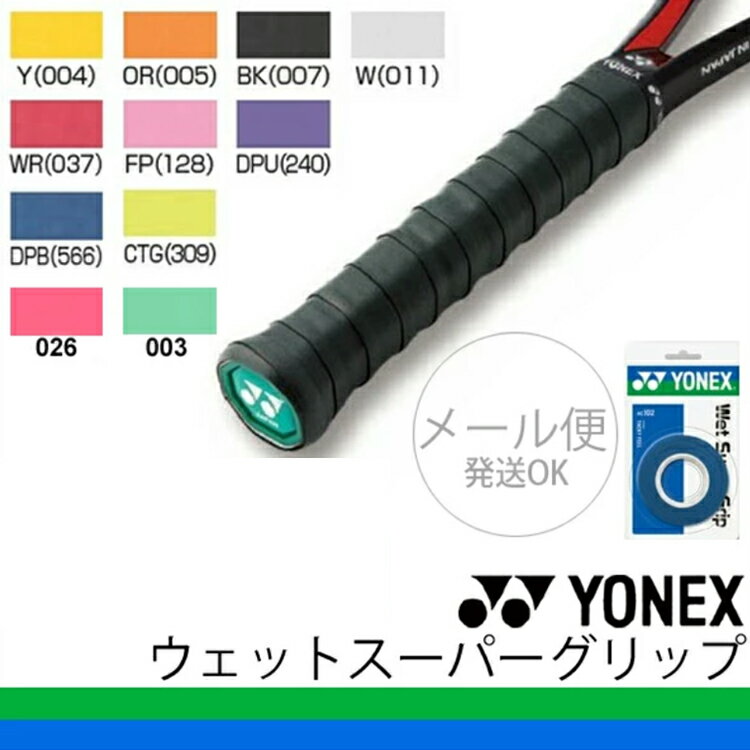 グリップテープ YONEX ヨネックス ウェットスーパーグリップ 3本入 ウエットタイプ 吸汗 バドミントン テニス ラケット スポーツアクセサリー/AC102【RKap】