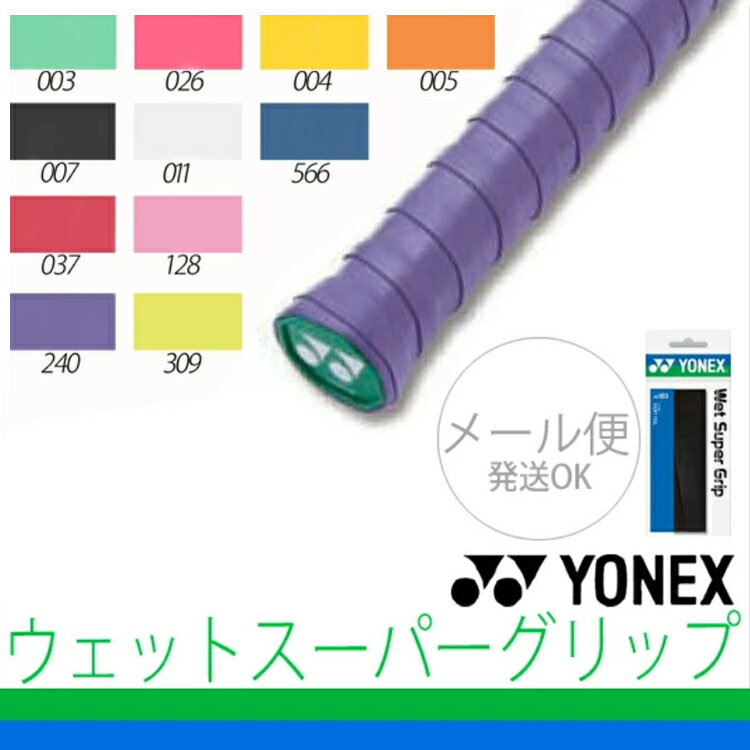 ヨネックス YONEX グリップテープ ウェットスーパーグリップ ウェットタイプ ラケットテープ バドミントン 長尺対応 …