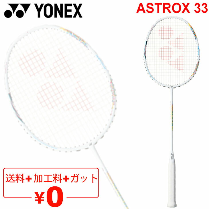 送料無料 バドミントンラケット ヨネックス YONEX アストロクス33/ガット＋加工費無料 ASTROX 33 初心者向け ケース付き 日本製/AX33【..