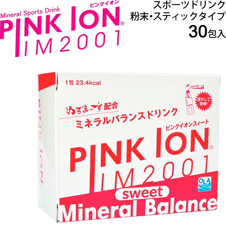 粉末タイプ 清涼飲料 ピンクイオン PINKION IM2001 sweet スティックタイプ 6.7g×30包入 アミノ酸補給 ..