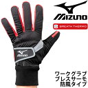 送料無料 防寒手袋 作業用 保温 ミズノ mizuno ワークグラブ ブレスサーモ・防風タイプ/メンズ レディース ワーキング用品/F3JGS901【取寄】【返...