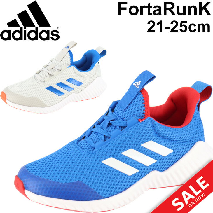 キッズシューズ ジュニア スニーカー 男の子 女の子 子供靴 アディダス adidas フォルタラン FortaRun K 子ども 19-25.0cm ひも靴 男児 女児 ランニング スポーツシューズ 普段履き 小学生 運動靴 くつ/FortaRunK-【a20Qpd】