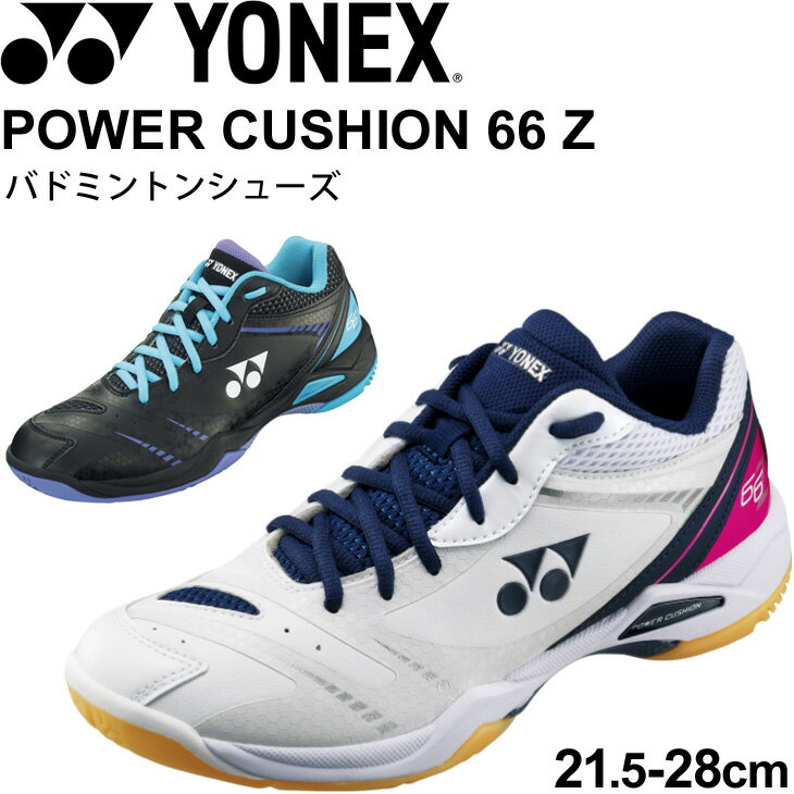 バドミントンシューズ 2Eスリム設計 メンズ レディース 21.5-28.0cm ヨネックス YONEX パワークッション660Z ローカット ひも靴 競技 男女兼用 POWER CUSHION 660Z スポーツシューズ SHB66Z【RKap