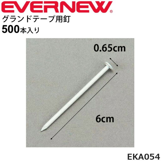 グランドテープ用釘 スチール 500本入り 6cm×径0.25cm エバニュー EVERNEW 日本製 トラック競技 体育 運動会 用品 備品 用具/EKA054【取寄】 グランドテープ用釘 スチール 500本入り 6cm×径0.25cm エバニュー EVERNEW 日本製 トラック競技 体育 運動会 用品 備品 用具/EKA054【取寄】