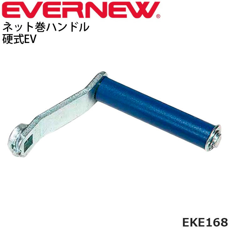 エバニュー EVERNEW ネット巻ハンドル 硬式EV バレーボール バドミントン 体育 学校 用品 備品 用具/EK..