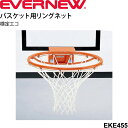 バスケット用 リングネット 検定エコ 2枚1組 エバニュー EVERNEW 体育 スポーツ 用品 備品 用具/EKE455【取寄】