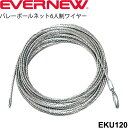 ◆ 商品詳細情報 ◆ ブランド エバニュー EVERNEW 商品番号 EKU120 サイズ 直径：4.5mm 長さ：15m 自重：1020g 備考 コード取替チューブ付き(Y91435) 原産国 : 日本製 ◆画像のカラーについて◆ 商品画像のカラーにつきましては、PC、モバイルなど閲覧環境等により実物のカラーと多少異なることもございます。 予めご理解のうえご注文を賜りますようお願いいたします。 ギフト対応 ※メーカー希望小売価格はメーカーサイトに基づいて掲載しています (記載価格が税抜き価格になっている場合もございます)【エバニュー EVERNEW / バレーボールネット ワイヤー】 ◆　商　品　説　明 ◆ □□□当店で販売しております商品はすべて【正規取扱品】です□□□ エバニュー(EVERNEW)から、バレーボールネット6人制ワイヤーです。 ◇直径 : 4.5mm ◇長さ : 15m ◇自重 : 1020g ◇コード取替チューブ付き(Y91435) ◇原産国 : 日本製