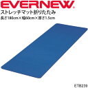 送料無料 ストレッチマット 折りたたみ 長さ180cm 厚さ1.5cm エバニュー EVERNEW トレーニング・フィットネス 体育用品 スポーツ施設 用具 器具 用品/ETB239【取寄】