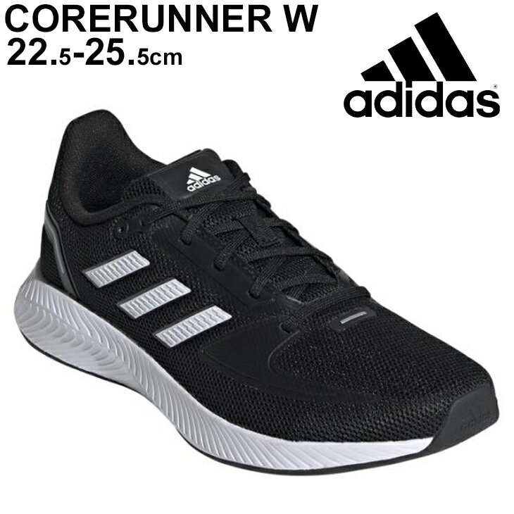 送料無料　ランニングシューズ 運動靴 ジョギングシューズ レディース アディダス adidas CORERUNNER W/ジョギング トレーニング 黒 ブラック LEB66 女性 スポーツシューズ ジム カジュアル スニーカー 運動 靴 くつ/FY5946