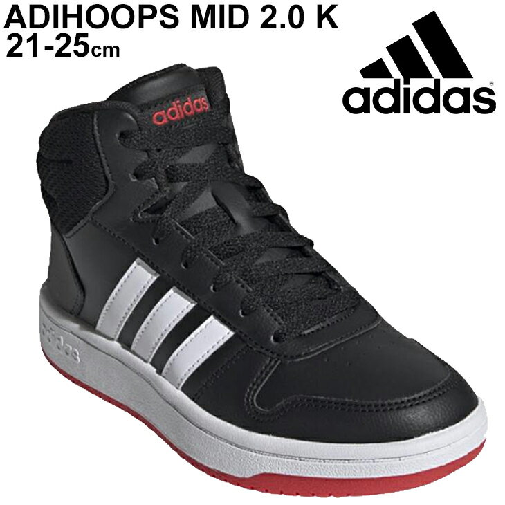 ジュニア スニーカー キッズ シューズ ひも靴 21-25.0cm アディダス adidas アディフープス ADIHOOPS MID 2.0 K/子供靴 ミッドカット バッシュタイプ 男の子 女の子 黒 ブラック DBF98 運動靴 くつ/FY7009