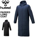 中綿コート ベンチコート アウター メンズ レディース ヒュンメル hummel パデッドロングコート/スポーツウェア 防寒 サッカー 普段使い 男女兼用 フード付き ブラック ネイビー 上着/HAW8088【ギフト不可】