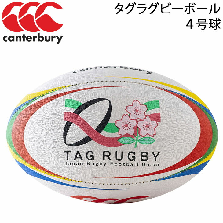 カンタベリー canterbury タグラグビー ボール 4号球 小学校高学年 ジュニア TAG RUGBY 用品 用具/AA00808【取寄】【…