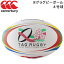 カンタベリー canterbury タグラグビー ボール 4号球 小学校高学年 ジュニア TAG RUGBY 用品 用具/AA00808【取寄】【RKap】