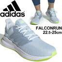 ランニングシューズ レディース アディダス adidas ファルコンラン FALCONRUN W/女性用 DBG98 ジョギング トレーニング ウォーキング スポーツシューズ スニーカー 靴/FW5144【a20Qpd】