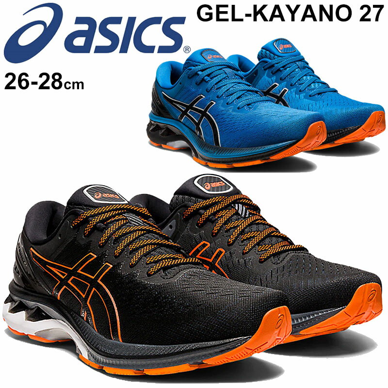 ランニングシューズ メンズ アシックス asics ゲルカヤノ GEL-KAYANO 27/男性 マラソン 初心者 サブ5 完走 ジョギング トレーニング 陸上 運動靴 スポーツシューズ/1011A767-