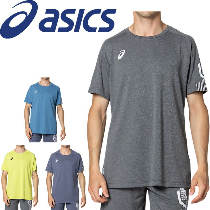 半袖 Tシャツ メンズ アシックス asics リモ LIMOサイバークール杢SSトップ/スポーツウェア 接触冷感 吸汗速乾 杢調 男性 半袖シャツ トップス 春夏 機能性ウェア/2031C200