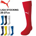 サッカーソックス 靴下 25-27cm メンズ プーマ PUMA LIGA ストッキング/フットボール フットサル スポーツソックス 一般 学生 部活 チーム ...