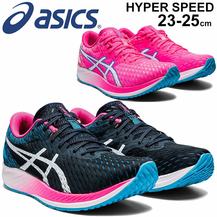 ランニングシューズ レディース スタンダードラスト 標準/アシックス asics HYPER SPEED ハイパースピード/レーシングシューズ 陸上 競技 マラソン 女性 靴 スポーツシューズ/1012A899