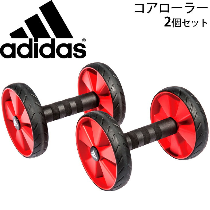 送料無料 コアローラーペア 2個セット トレーニング 器具 アディダス adidas 体幹 コア インナーマッスル 筋トレ 上半身強化 腹筋 フィットネス 用具 自宅トレーニング 宅トレ/ADAC11604【取寄】のサムネイル