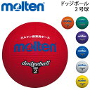 ドッジボール 2号球 モルテン Molten 小学校教材用