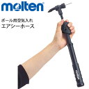 ボール用 空気入れ モルテン Molten エアシーホース(空気針付) スポーツ 体育 ポンプ コンパクト 約115g 学校 体育 …