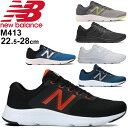 ランニングシューズ メンズ 2E幅 靴 スニーカー ニューバランス Newbalance M413/男性 ジョギング トレーニング ジム 運動 スポーツシューズ ウォーキング 普段履き ローカット ひも靴 ランシュー くつ/M413