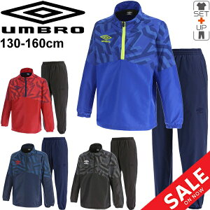 ジュニア ピステ上下セット 裏起毛 ウィンドブレーカー キッズ 子供服/アンブロ umbro JR ラインドサーモ シャツ パンツ/サッカー スポーツウェア 防風 はっ水 保温 セットアップ 部活 練習/UUJQJF32-UUJQJG31