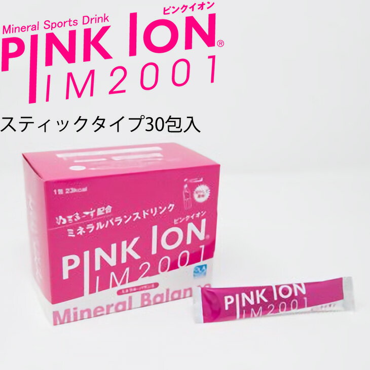 スポーツサプリメントドリンク 粉末タイプ 1箱 6.7g×30包入 ピンクイオン PINKION IM2001(スティックタ..