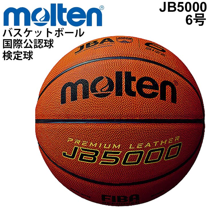送料無料 モルテン Molten バスケットボール 6号球 JB5000 検定球 国際公認球 天然皮革 一般・大学・高校・中学校 女子用 B6C5000【取寄【返品不可【ギフト不可
