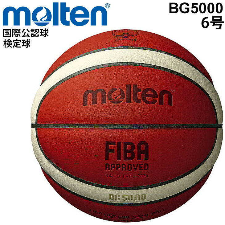 送料無料 バスケットボール 6号球 モルテン molten BG5000 FIBA オフィシャルゲームボール 国際公認球 検定球 天然皮革 一般・大学・高校・中学校 女子用 B6G5000【取寄【返品不可【ギフト不可