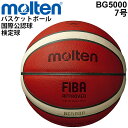 送料無料 バスケットボール 7号球 モルテン molten BG5000 FIBA オフィシャルゲームボール 国際公認球 検定球 天然皮革 一般・大学・高校・中...