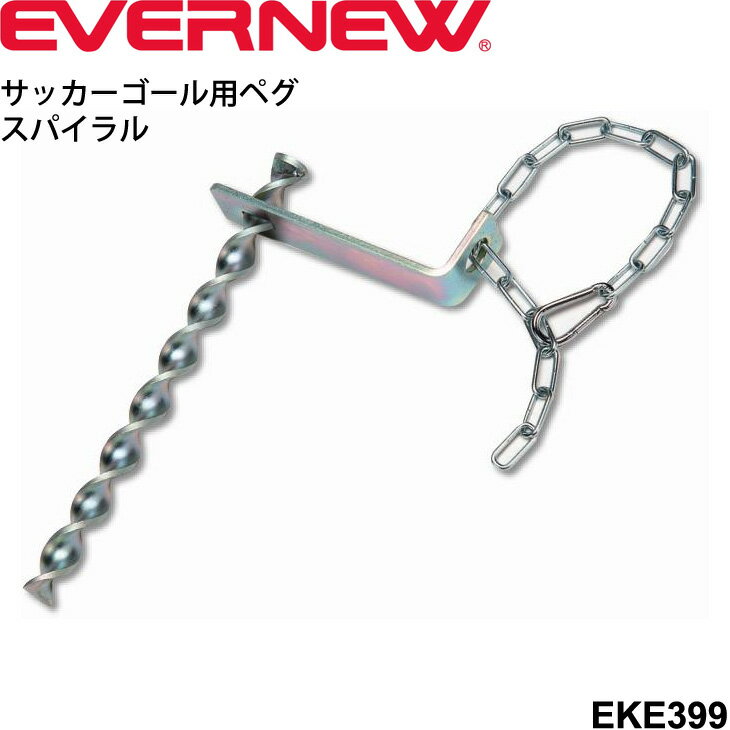 送料無料 サッカーゴール用 ペグスパイラル エバニュー EVERNEW スチール製 フットボール サッカー 用品 体育用具 器具/EKE399【取寄】