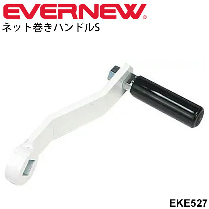 エバニュー EVERNEW ネット巻ハンドルS 日本製 体育 学校 用品 備品 用具/EKE527【取寄】