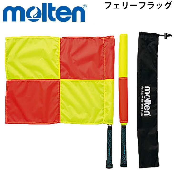 送料無料 サッカー 審判 用品 モルテン molten アシスタントレフェリーフラッグ 2本セット/撥水加工旗 収納袋付 フットドール/B6G5000-S0J【...