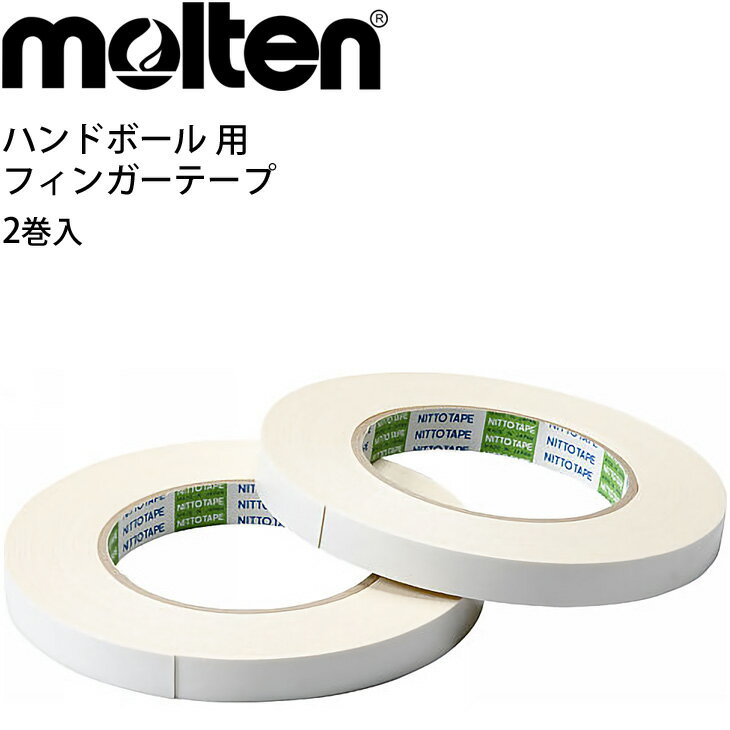 ハンドボール用 フィンガーテープ（2巻入）モルテン Molten 両面粘着タイプ 幅1.3cm×長さ15m 日本製 体育 用品 備品/FTW【取寄】【返品不可】