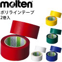 ポリラインテープ 非伸縮テープ モルテン Molten 直線用 幅50mm×長さ50m(2巻入) 専用カッター付 日本製/バレー・バスケット・ハンド用 ラインテ...